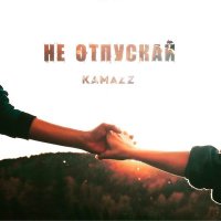 Kamazz - Не отпускай слушать песню