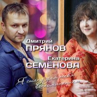 Дмитрий Прянов, Екатерина Семёнова - Я стану для тебя воспоминанием слушать песню