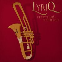 LYRIQ - Грустный тромбон слушать песню