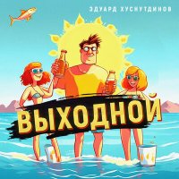 Эдуард Хуснутдинов - Выходной слушать песню