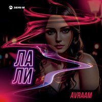 Avraam - Лали слушать песню