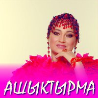 Гульнара Тимержанова - Ашыктырма слушать песню