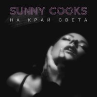 Sunny Cooks - На край света слушать песню