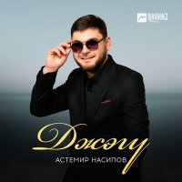 Астемир Насипов - Джэгу слушать песню