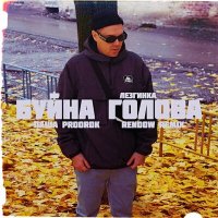 Паша Proorok - Буйна голова лезгинка (rendow remix) слушать песню