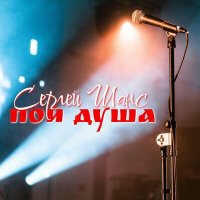 Сергей Шанс - Пой душа слушать песню