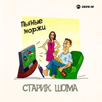 Старик ШОМА - Пьяные моржи слушать песню