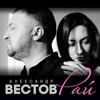 Александр Вестов - Рай слушать песню