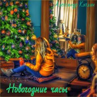 Александр Кэтлин - Новогодние часы слушать песню