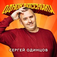 Сергей Одинцов - Одноклассники слушать песню