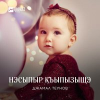 Джамал Теунов - Нэсыпыр къыпызыщэ слушать песню