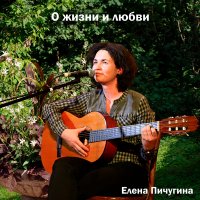 Елена Пичугина - Зверь, Часть 1 слушать песню