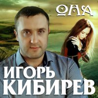 Игорь Кибирев - Она слушать песню