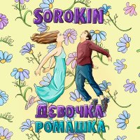 Sorokin - Девочка - ромашка слушать песню