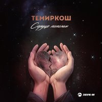 ТемирКош - Сердце пополам слушать песню