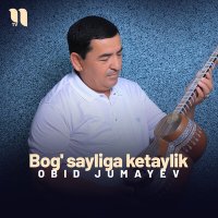 Obid Jumayev - Bog' sayliga ketaylik слушать песню