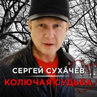 Сергей Сухачев - Колючая судьба слушать песню