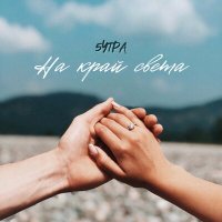 5УТРА - На край света слушать песню