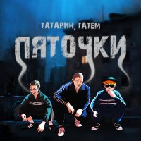 ТАТАРИН, Татем - Пяточки слушать песню