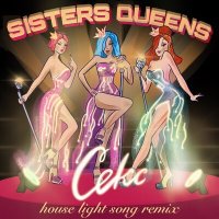 Sisters Queens - Секс (Short) (House Light Song Remix) слушать песню