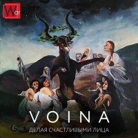 VOINA - Делая счастливыми лица слушать песню