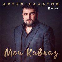 Артур Халатов - Мой Кавказ слушать песню