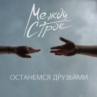 Между строк - Останемся друзьями слушать песню