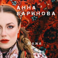 Анна Баринова, ROCKRESIDENT - Мама слушать песню