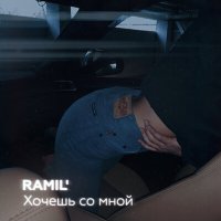 Ramil' - Хочешь со мной слушать песню