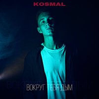 Kosmal - Вокруг тебя дым слушать песню