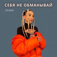 Otana - Себя не обманывай слушать песню