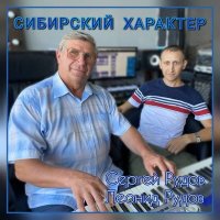 Сергей Рудов, Леонид Рудов - Сибирский характер слушать песню