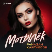 Рамазан Кайтмесов - Мотылек слушать песню