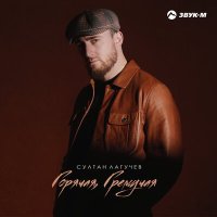 Султан Лагучев - Горячая, гремучая слушать песню