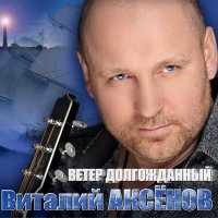 Виталий Аксёнов - Анастасия слушать песню