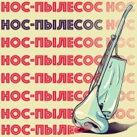 Тестостерович - Нос-пылесос слушать песню