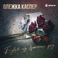 Олежка Каспер - Букет из красных роз слушать песню