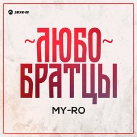 MY-RO - Любо братцы слушать песню