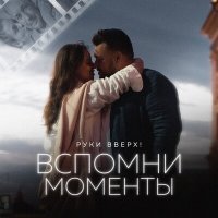 Руки Вверх! - Вспомни моменты слушать песню