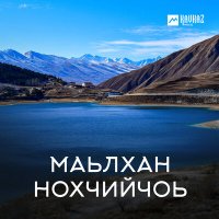 Казбек Шарипов - Марша lойла Даймохк слушать песню