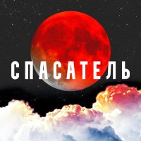 CVPELLV, Yadavit - Спасатель слушать песню