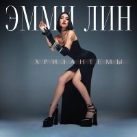 Эмми Лин - Хризантемы слушать песню