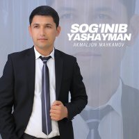 Akmaljon Mahkamov - Sog'inib yashayman слушать песню