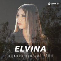 Elvina - Любовь залечит раны слушать песню