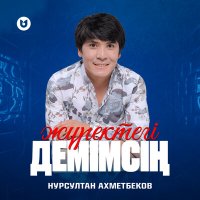 Нурсултан Ахметбеков - Жүректегі демімсің слушать песню