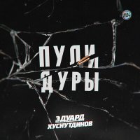 Эдуард Хуснутдинов - Пули-дуры слушать песню