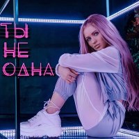 DIVNAYA - Ты не одна слушать песню