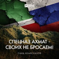 Саид Ильясханов - Спецназ Ахмат - Своих не бросаем! слушать песню