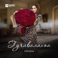 Милена - Гучавалахьа слушать песню