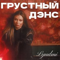 Lyudmi - Грустный дэнс слушать песню